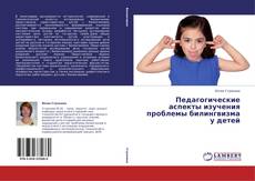 Capa do livro de Педагогические аспекты изучения проблемы билингвизма у детей 