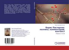 Couverture de Борис Пастернак: поэтика, комментарий, контекст
