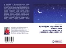 Portada del libro de Культура управления научными исследованиями в системе образования