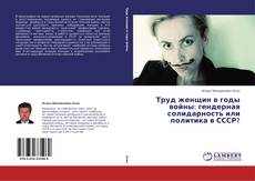 Capa do livro de Труд женщин в годы войны: гендерная солидарность или политика в СССР? 
