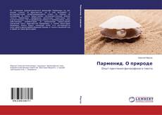 Capa do livro de Парменид. О природе 