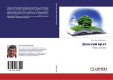 Донской край kitap kapağı