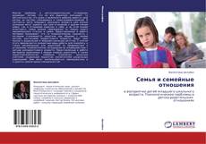 Buchcover von Семья и семейные отношения