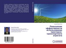 Capa do livro de Повышение эффективности использования тракторно-транспортного агрегата 