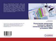 Buchcover von Получение диоксида селена и эфиров селенистой кислоты в условиях МВА