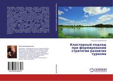 Bookcover of Кластерный подход при формировании стратегии развития туризма