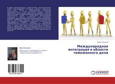Portada del libro de Международная интеграция в области таможенного дела
