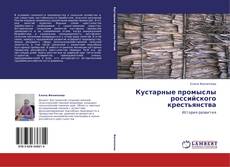 Couverture de Кустарные промыслы российского крестьянства