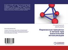 Portada del libro de Перекисные процессы в печени при алкогольной интоксикации