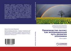 Copertina di Производство пеллет как инновационный путь развития экономики
