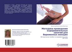 Обложка Методика проведения оздоровительных занятий для   беременных женщин