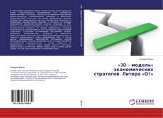 Copertina di «3D – модель» экономических стратегий. Литера «О1»