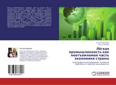 Borítókép a  Лёгкая промышленность как неотъемлемая часть экономики страны - hoz