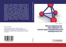 Couverture de Моделирование адсорбции на наноструктурированных поверхностях