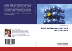 Portada del libro de Алгоритмы дискретной математики