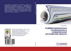 Portada del libro de Суффигированные сокращения в современной английской прессе