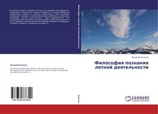 Философия познания летной деятельности kitap kapağı