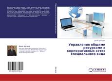Capa do livro de Управления общими ресурсами в корпоративных сетях специального вида 
