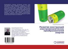 Capa do livro de Развитие конструкций электромеханических преобразователей энергии 