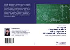Buchcover von История гимназического образования в Орловской губернии