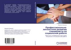 Portada del libro de Профессионально-личностное развитие специалиста по социальной работе