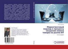 Buchcover von Маркетинговый подход к процессу создания нового товара на рынке ИТ