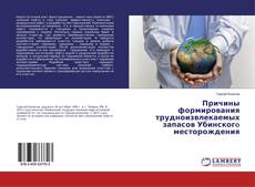 Bookcover of Причины формирования трудноизвлекаемых запасов Убинскогo месторождения