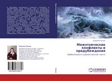 Copertina di Межэтнические конфликты и предубеждения
