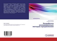 Couverture de Разработка инновационных методов продвижения