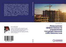 Capa do livro de Повышение эффективности управления государственной собственностью 