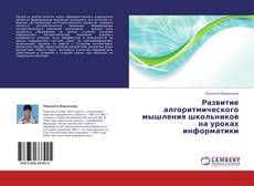Portada del libro de Развитие алгоритмического мышления школьников на уроках информатики