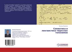 Обложка Семиотика и лингвистика тюркских топонимов