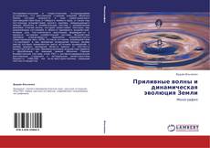 Buchcover von Приливные волны и динамическая эволюция Земли
