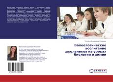 Couverture de Валеологическое воспитание школьников на уроках биологии и химии