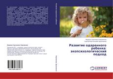 Buchcover von Развитие одаренного ребенка: экопсихологический подход