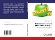 Portada del libro de Гипоталамический синдром и возраст