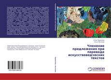 Capa do livro de Членение предложения при переводе искусствоведческих текстов 