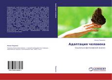 Bookcover of Адаптация человека