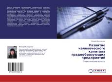 Portada del libro de Развитие человеческого капитала градообразующих предприятий