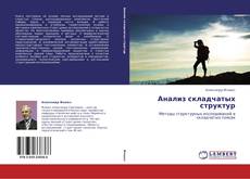 Bookcover of Анализ складчатых структур