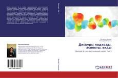 Bookcover of Дискурс: подходы, аспекты, виды