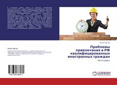 Обложка Проблемы привлечения в РФ квалифицированных иностранных граждан