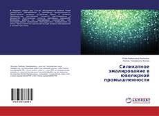 Portada del libro de Силикатное эмалирование в ювелирной промышленности