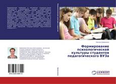 Capa do livro de Формирование психологической культуры студентов педагогического ВУЗа 