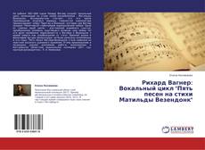 Copertina di Рихард Вагнер: Вокальный цикл "Пять песен на стихи Матильды Везендонк"