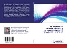 Buchcover von Повышение эффективности кислотозащитной отделки текстиля