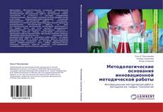 Buchcover von Методологические основания инновационной методической работы