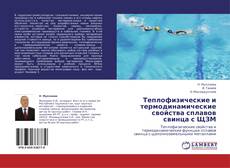 Bookcover of Теплофизические и термодинамические свойства сплавов свинца с ЩЗМ