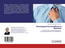 Portada del libro de Конкурентоспособность банков