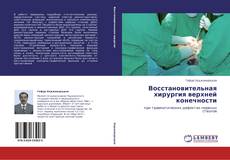 Capa do livro de Восстановительная хирургия верхней конечности 
